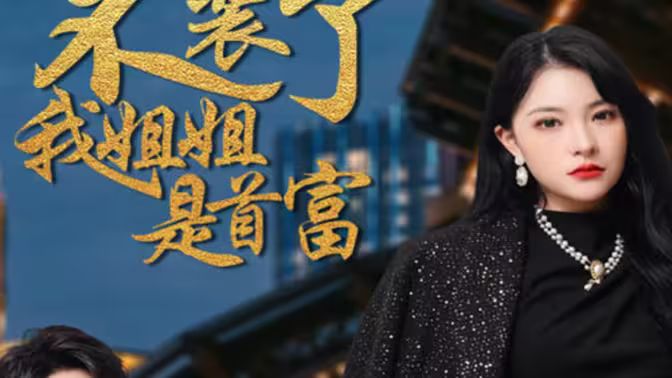 不裝了，我姐姐是首富(全集)