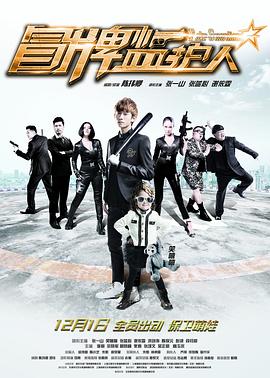 冒牌監(jiān)護人之尋寶鬧翻天(全集)