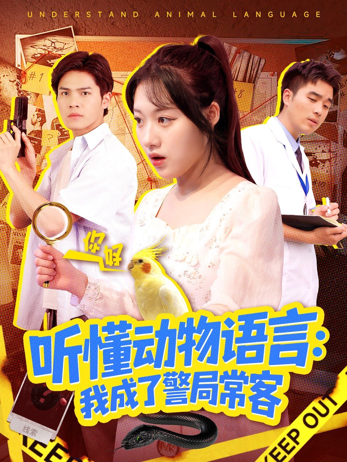 聽懂動物語言我成了警局常客（叮聽懂動物語言全市警車出動）(全集)