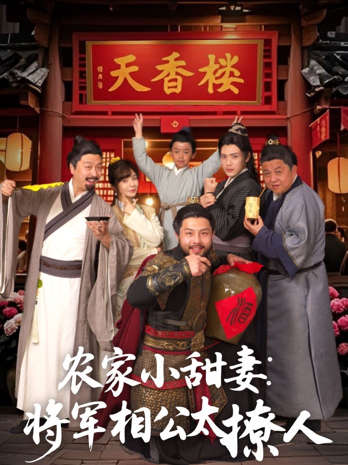 農(nóng)家小甜妻：將軍相公太撩人（將軍家的小廚娘）(全集)