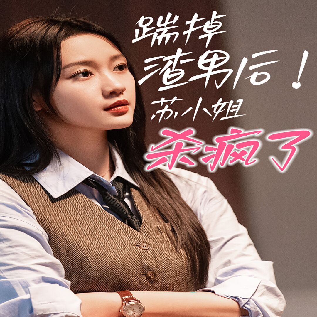 踹掉渣男后，蘇小姐殺瘋了(全集)