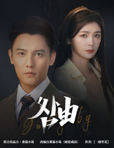 咎由（強(qiáng)勢鎖婚，九爺你出局了）(全集)