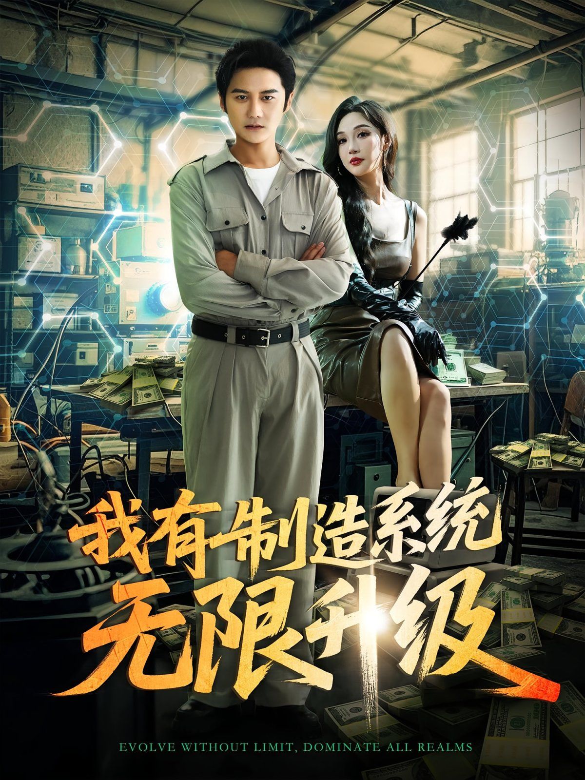 我有制造系統(tǒng)無限升級(全集)