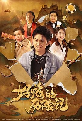 郝嗨的歷險(xiǎn)記(全集)