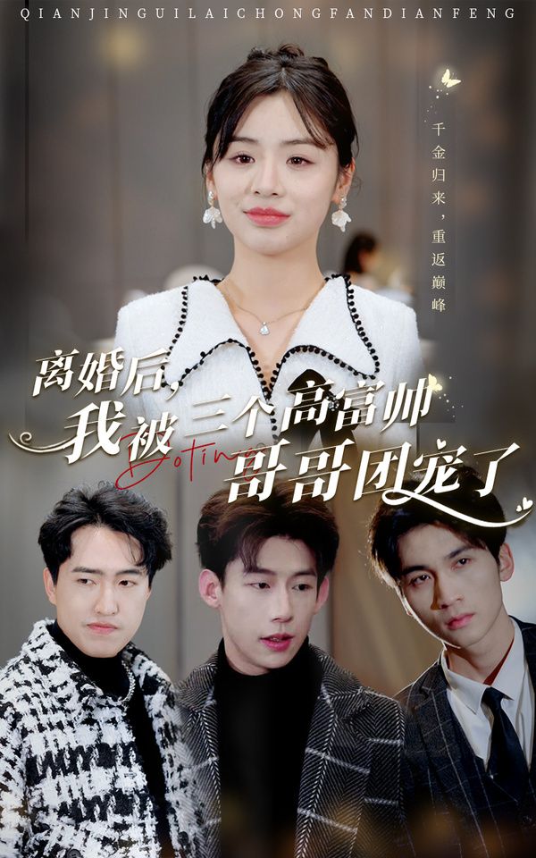 離婚后，我被三個(gè)高富帥哥哥團(tuán)寵了(全集)