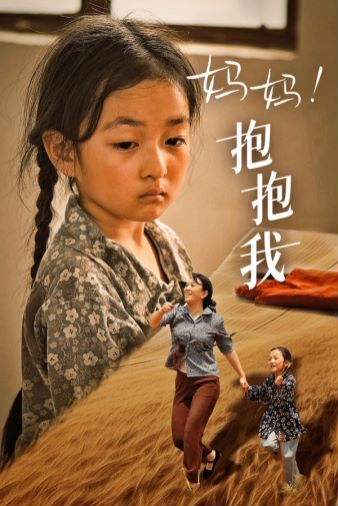 媽媽，抱緊我（張小草）(全集)