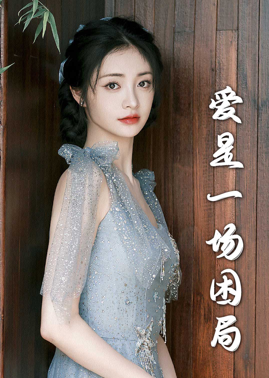 愛(ài)是一場(chǎng)困局2025(全集)