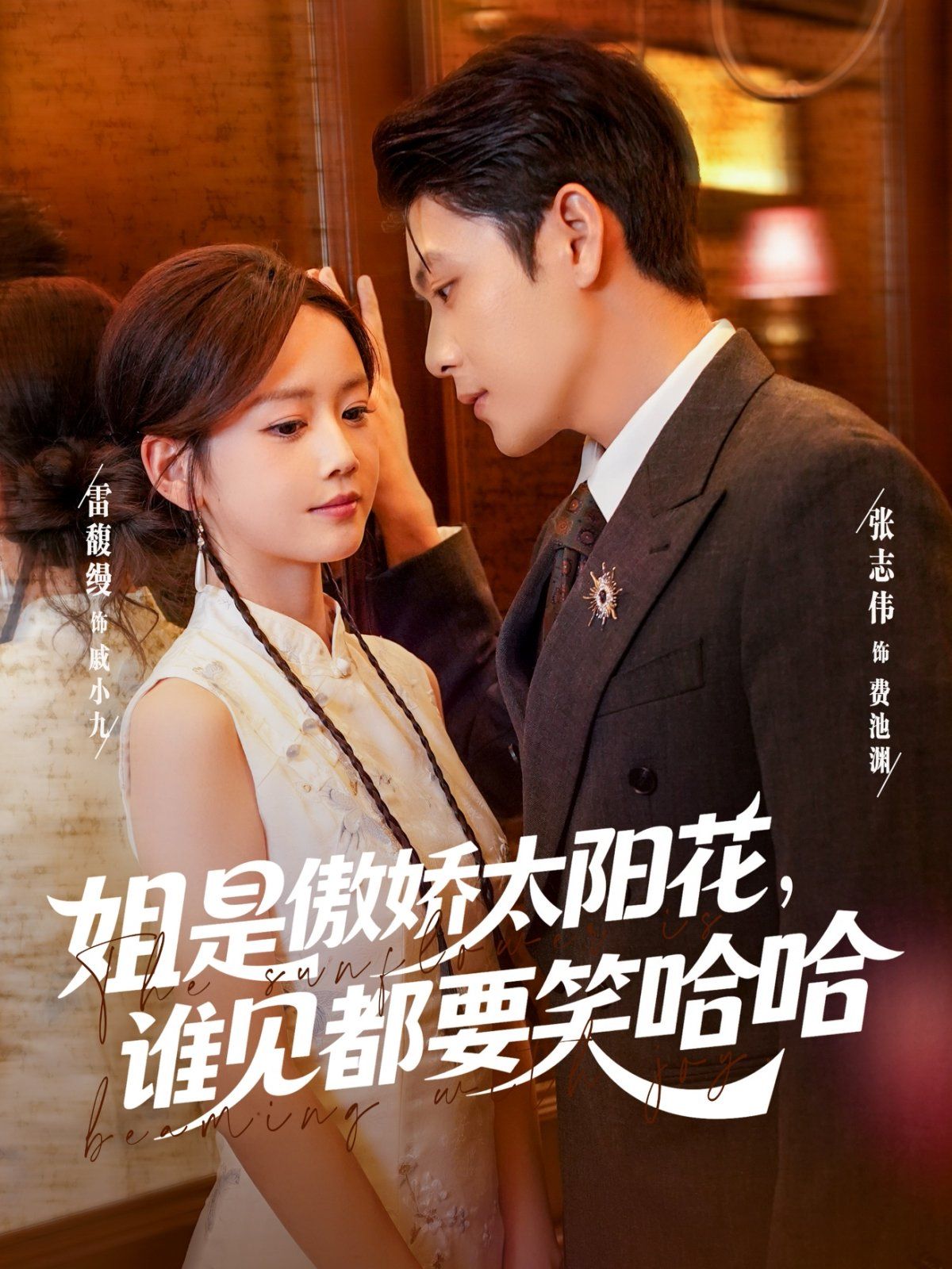 姐是傲嬌太陽花，誰見都要笑哈哈(全集)