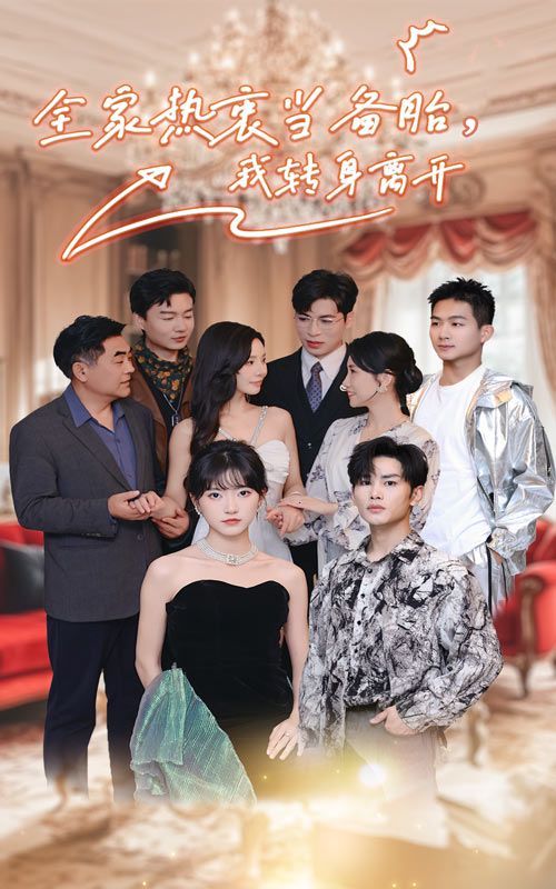 全家熱衷當(dāng)備胎，我轉(zhuǎn)身離開(kāi)(全集)