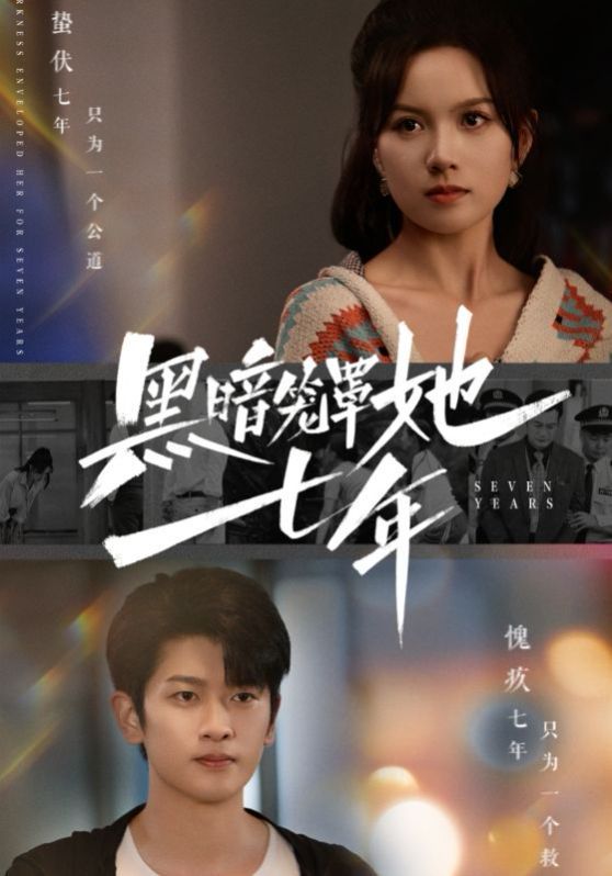黑暗籠罩她七年(全集)
