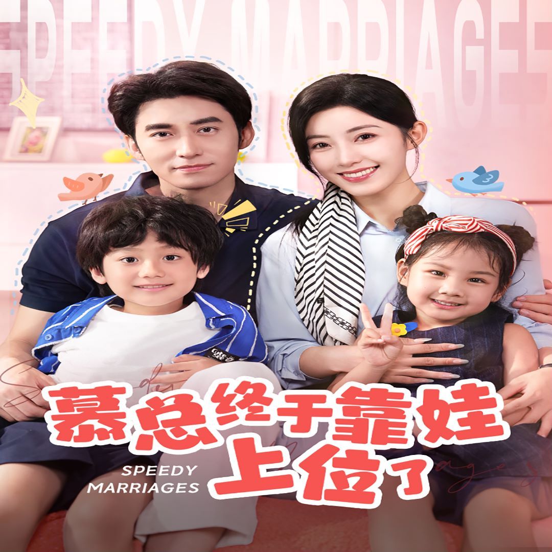 慕總終于靠娃上位了(閃婚后，發(fā)現(xiàn)萌娃奶爸是大佬)(全集)