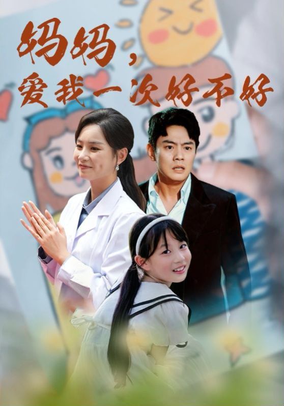 媽媽，愛(ài)我一次好不好(全集)