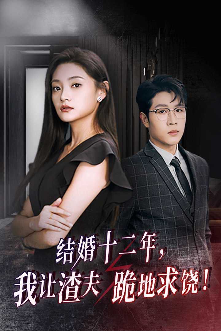 結(jié)婚十二年，我讓渣夫跪地求饒(全集)