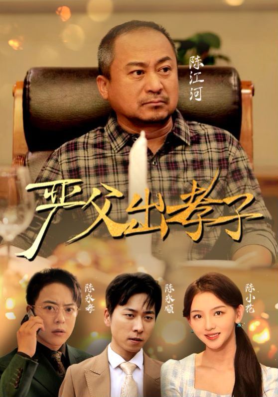 新嚴(yán)父出孝子(全集)