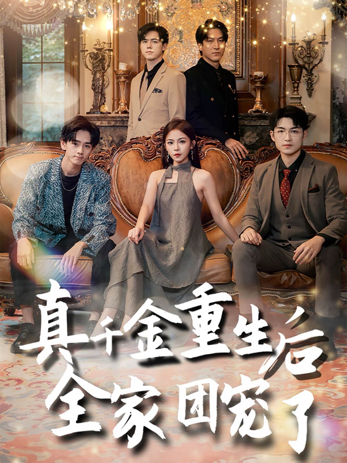 真千金重生后全家團寵了(全集)