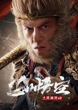 孫悟空大鬧獅駝嶺(全集)