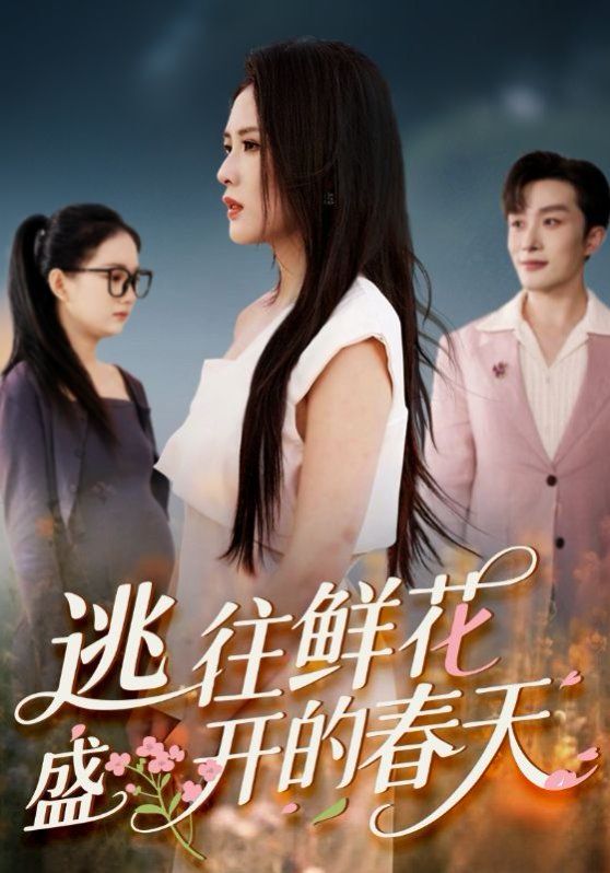 逃往鮮花盛開(kāi)的春天(全集)