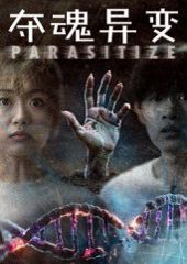 奪魂異變(全集)