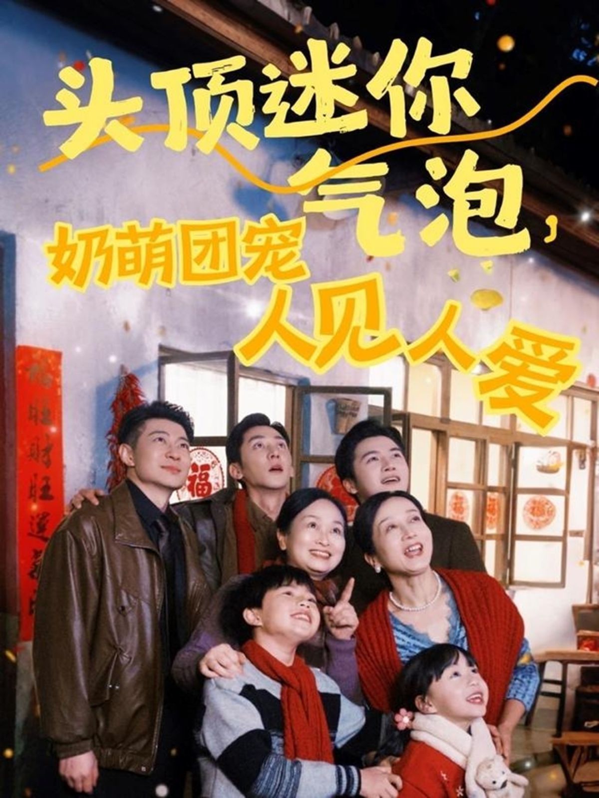 頭頂迷你氣泡奶萌團(tuán)寵人見(jiàn)人愛(ài)(全集)