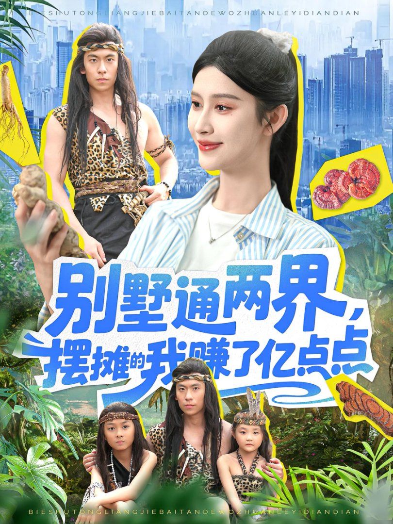 別墅通兩界，擺攤的我賺了億點點(全集)