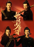 長(zhǎng)風(fēng)少年詞(全集)