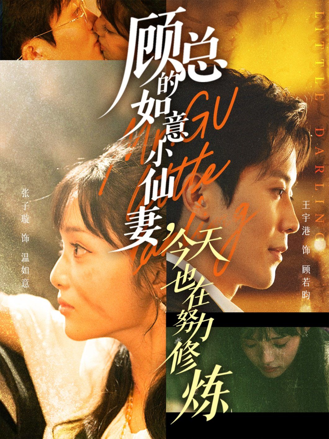 顧總的如意小仙妻，今天也在努力修煉(全集)