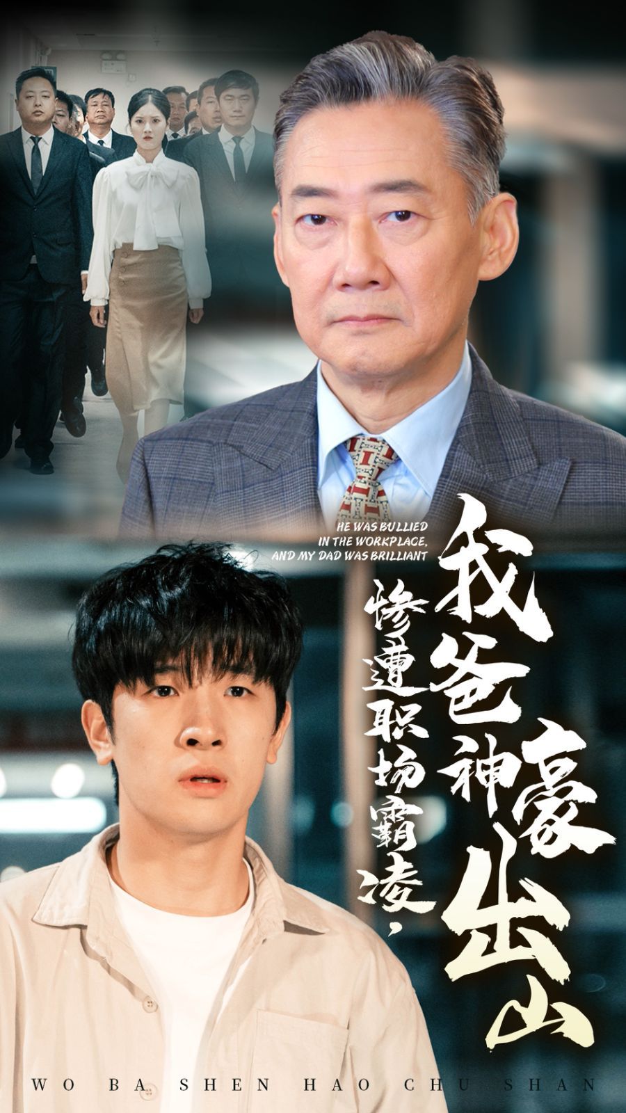 慘遭職場(chǎng)霸凌，我爸神豪出山(全集)