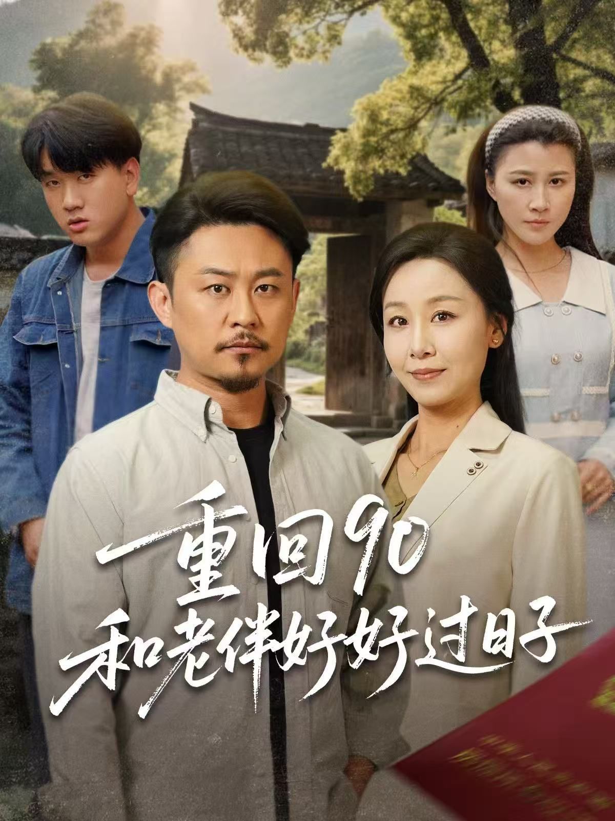 重回90和老伴好好過(guò)日子(全集)