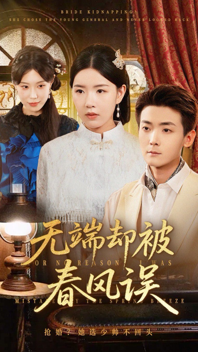 無端卻被春風(fēng)誤(全集)