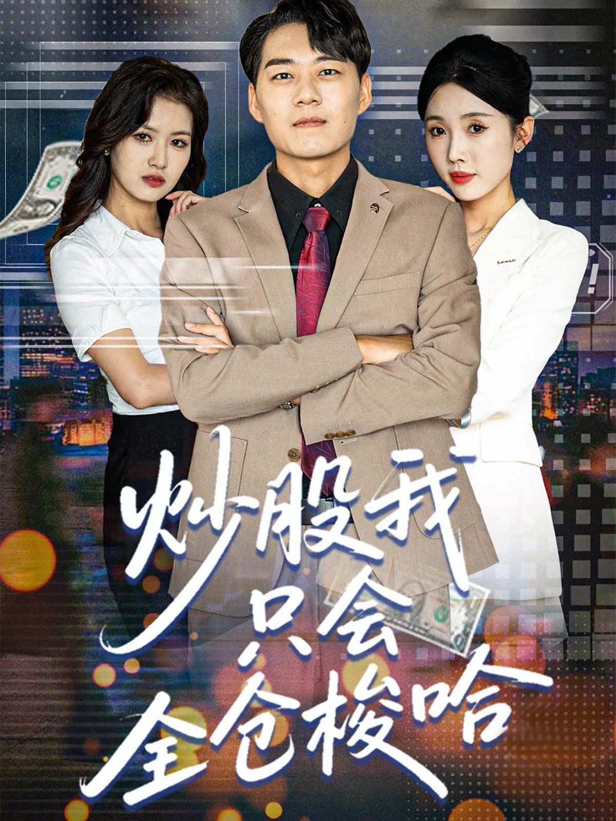 炒股我只會(huì)全倉(cāng)梭哈(全集)