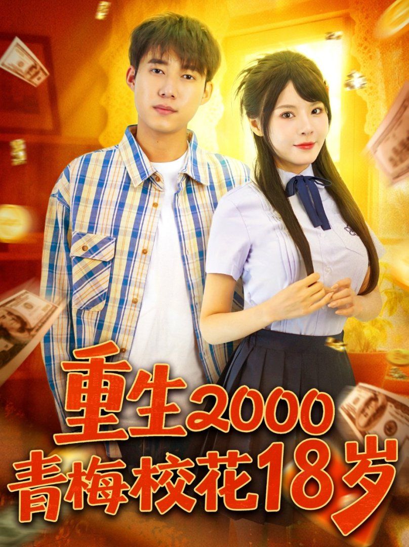 重生2000青梅?；?8歲(全集)