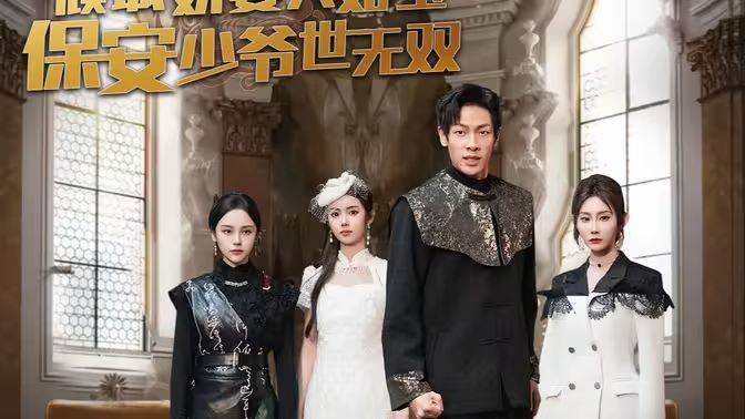 傾城嬌妻人如玉，保安少爺世無雙(全集)