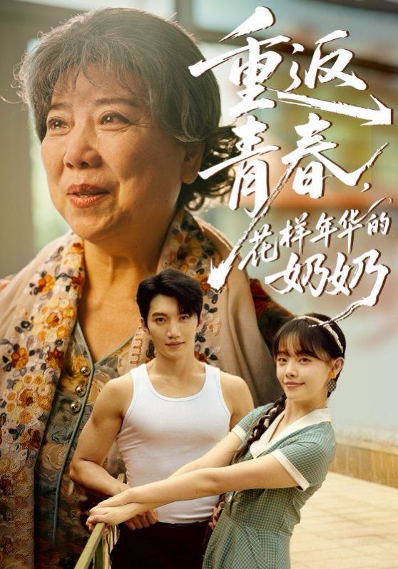 重返青春，花樣年華的奶奶(全集)