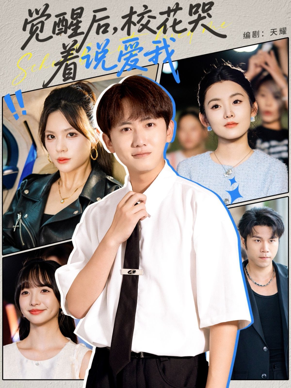 覺醒后?；拗f愛我(全集)