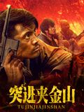 突進(jìn)夾金山(全集)