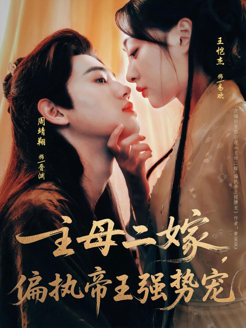 主母二嫁偏執(zhí)帝王強(qiáng)勢(shì)寵(全集)