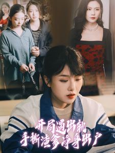 開(kāi)局遇出軌手撕渣爹凈身出戶(全集)