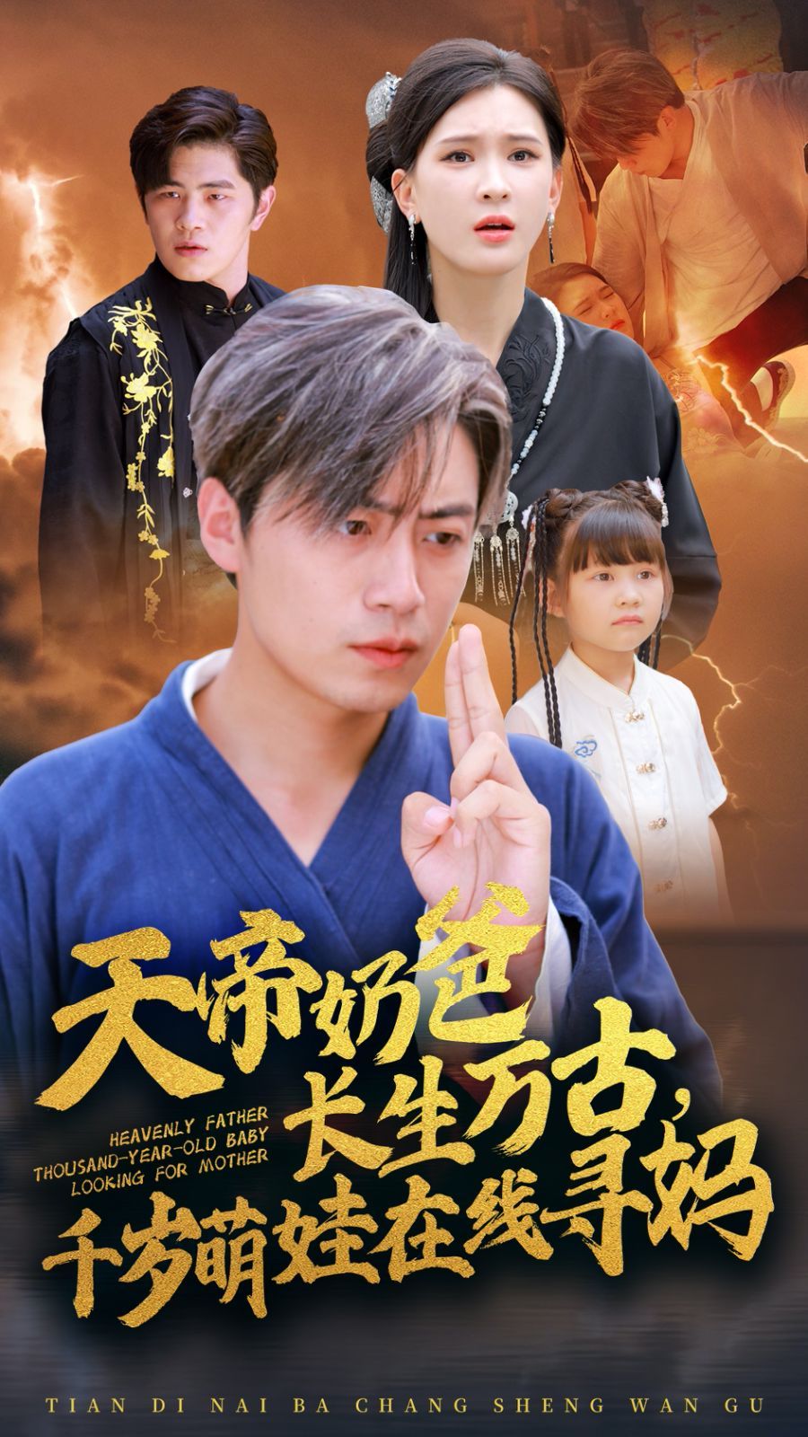 天帝奶爸長生萬古，千歲萌娃在線尋媽(全集)