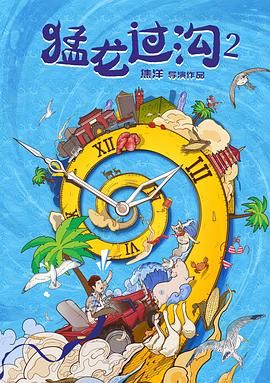 猛龍過溝2(全集)