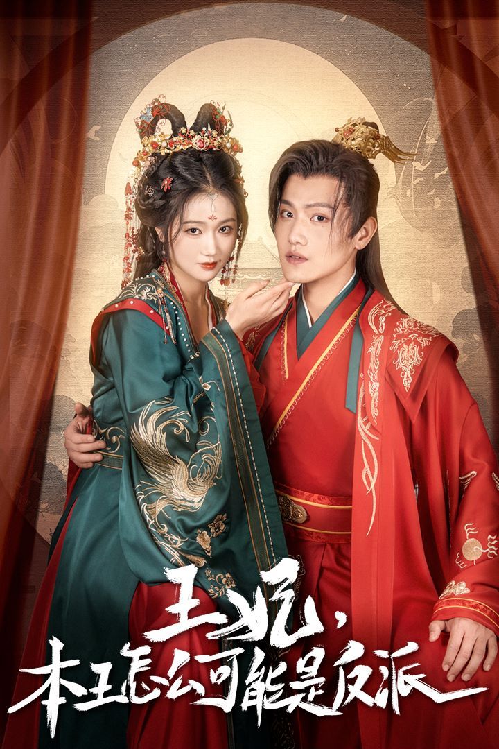 王妃，本王怎么可能是反派（報告王爺，王妃又演上了）（王妃別裝了）(全集)