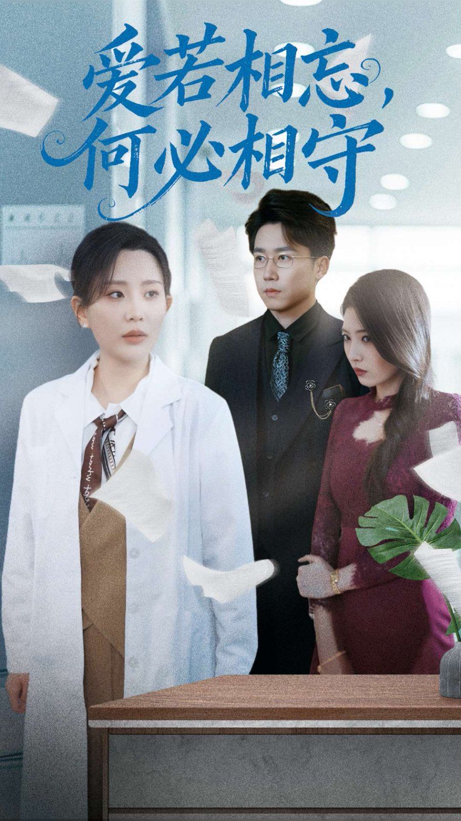 愛若相忘何必相守（愛若相忘，何必相守）(全集)