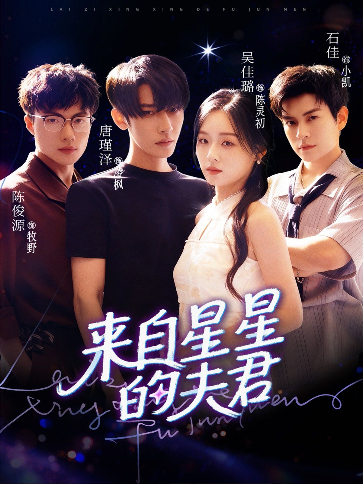 來自星星的夫君(全集)