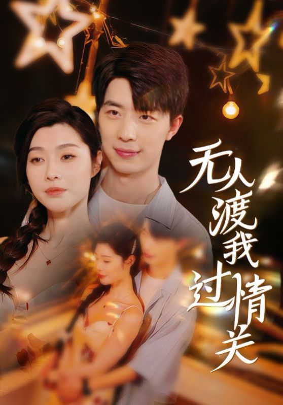 無(wú)人渡我過情關(guān)(全集)