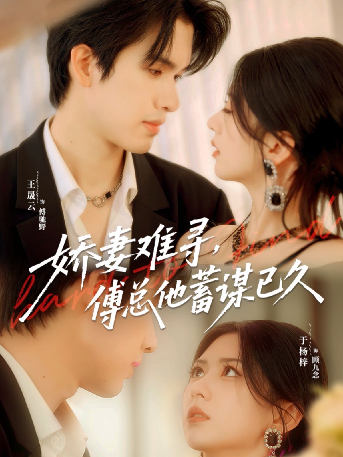 嬌妻難尋，傅總他蓄謀已久(全集)