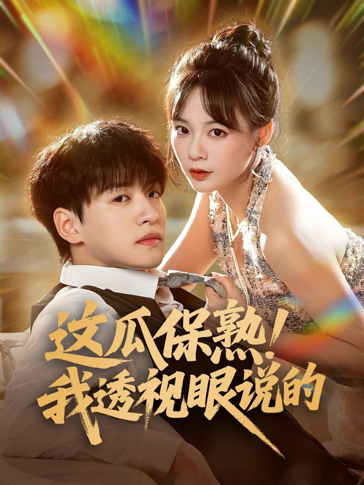 這瓜保熟我透視眼說的(全集)