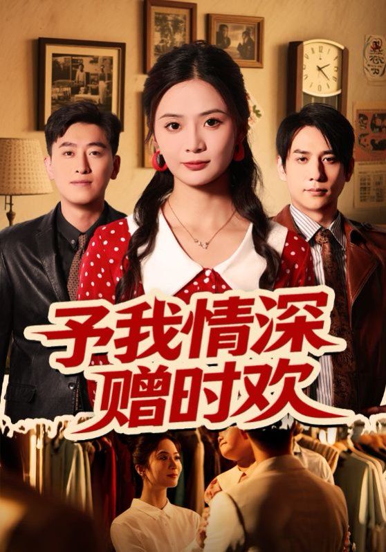 予我情深贈(zèng)時(shí)歡(全集)