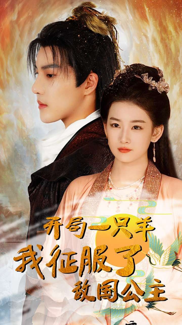 開局一只羊我征服了敵國公主(開局成為俘虜皇帝)(全集)