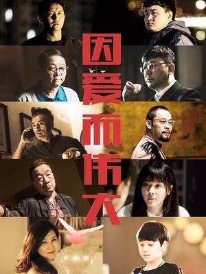 因愛而偉大(全集)