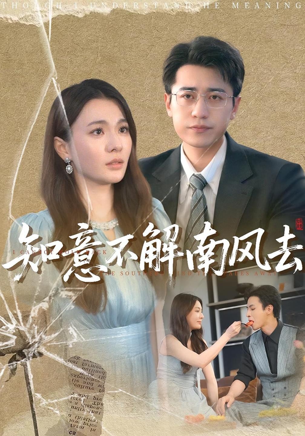 知意不解南風(fēng)去(全集)