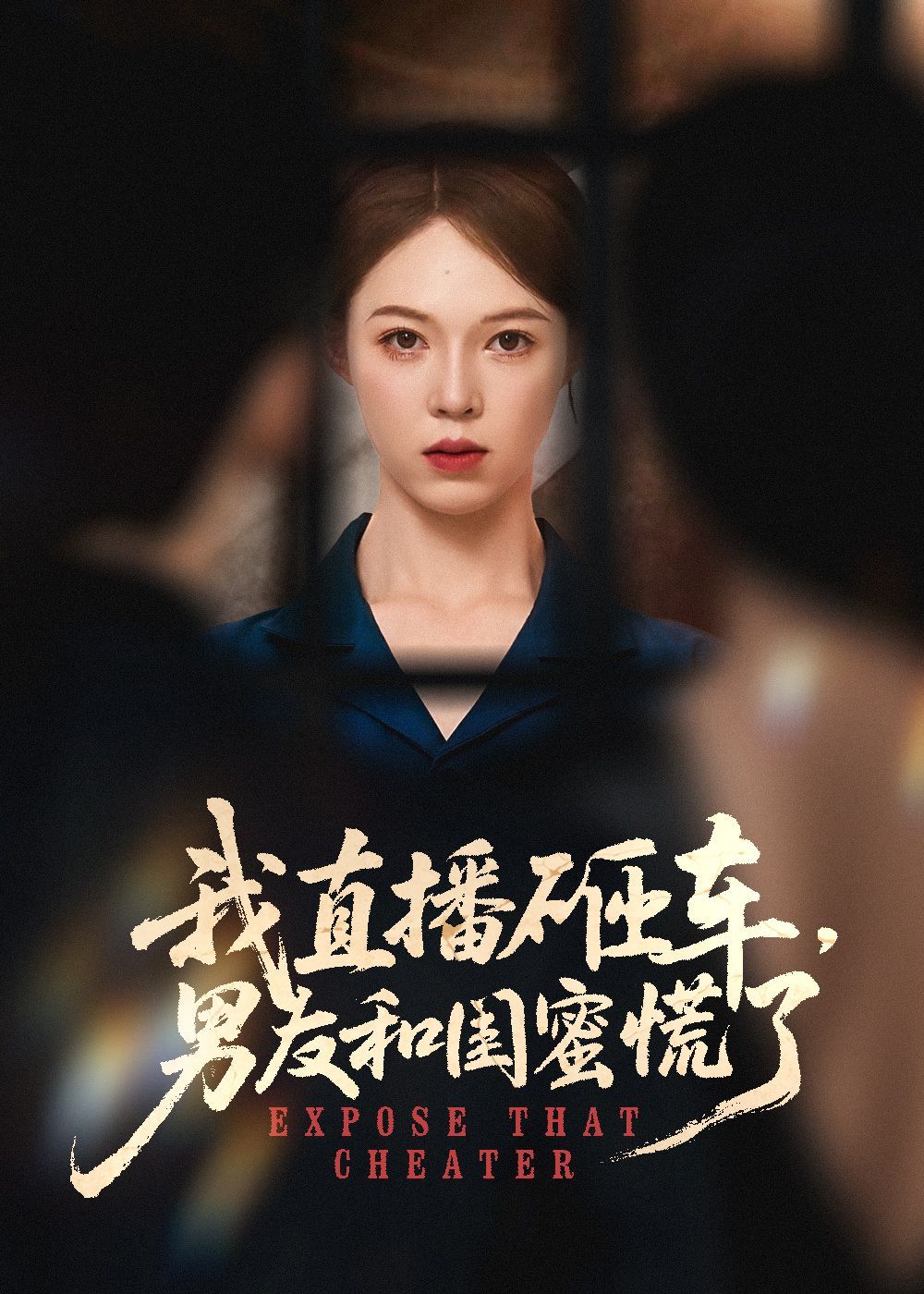 我直播砸車男友和閨蜜慌了(全集)